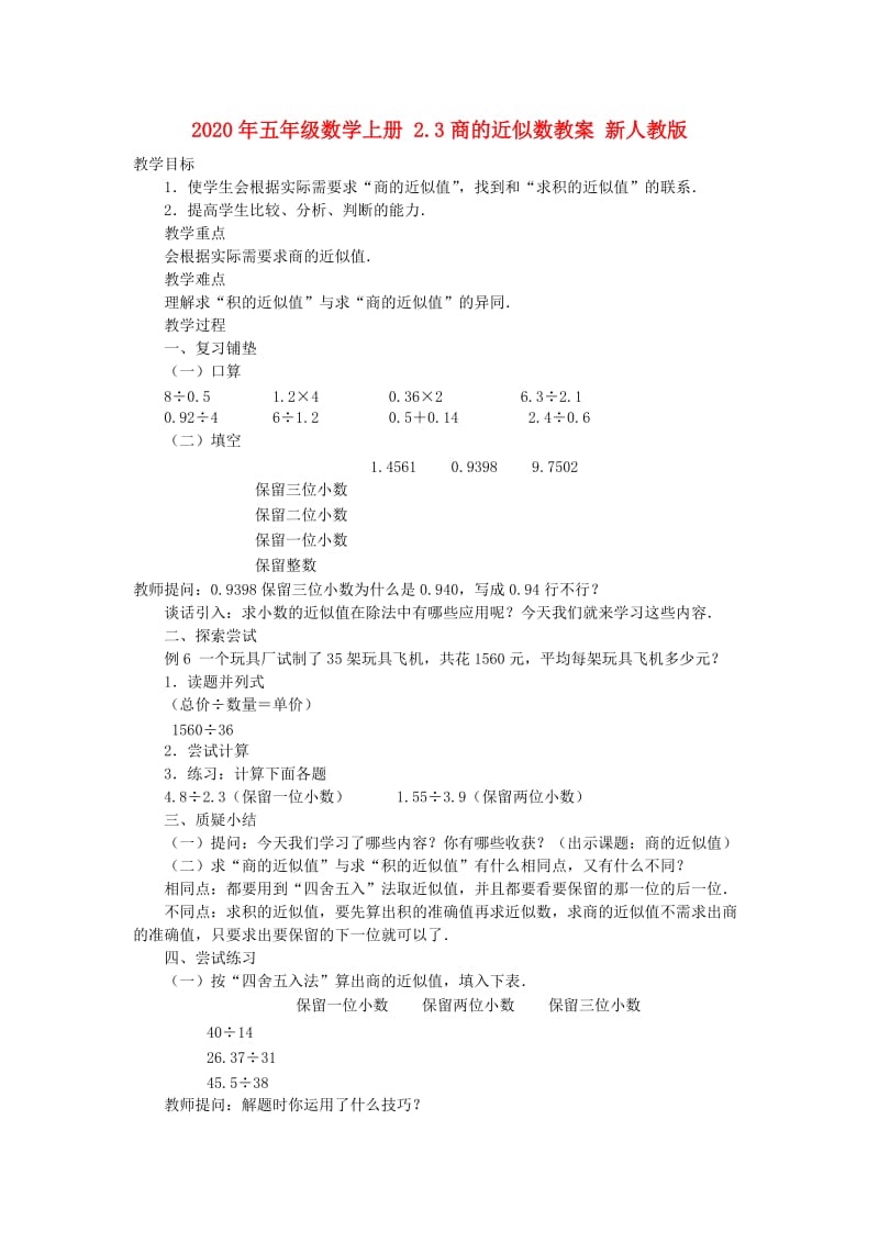 2020年五年级数学上册 2.3商的近似数教案 新人教版.doc_第1页