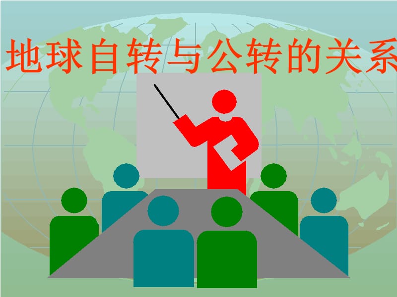 地球自转与公转的关系.ppt_第2页