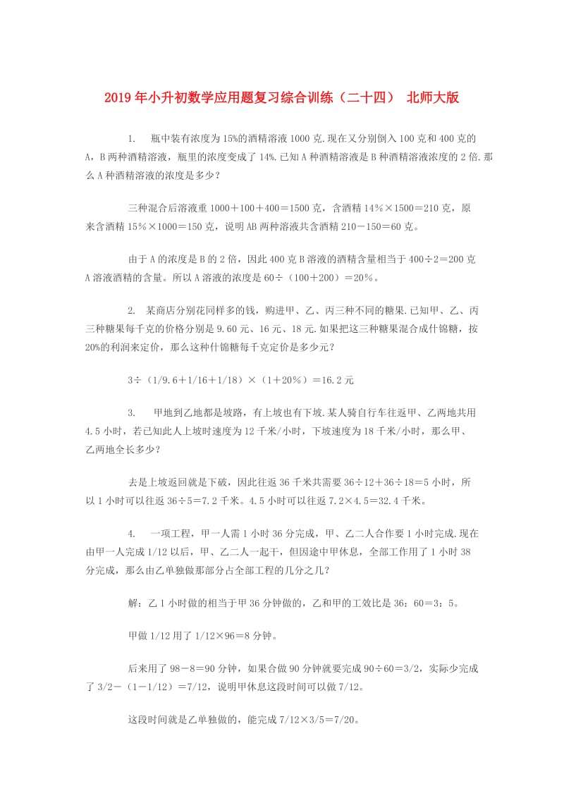 2019年小升初数学应用题复习综合训练（二十四） 北师大版.doc_第1页