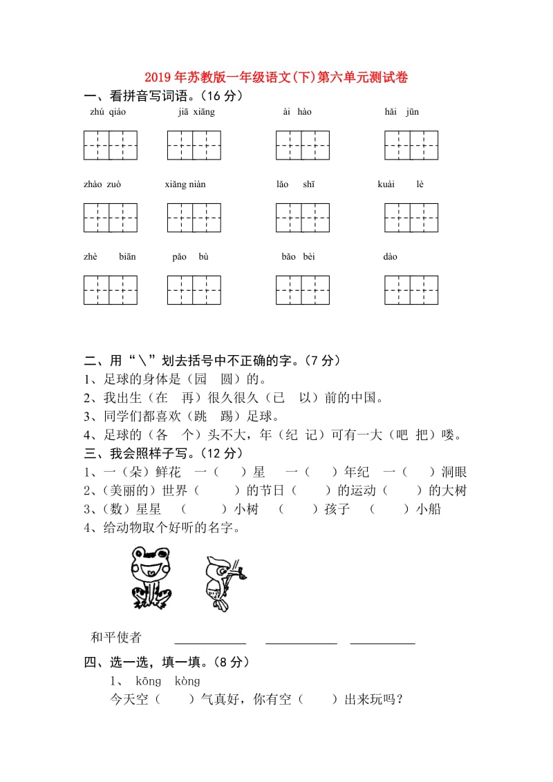 2019年苏教版一年级语文(下)第六单元测试卷.doc_第1页