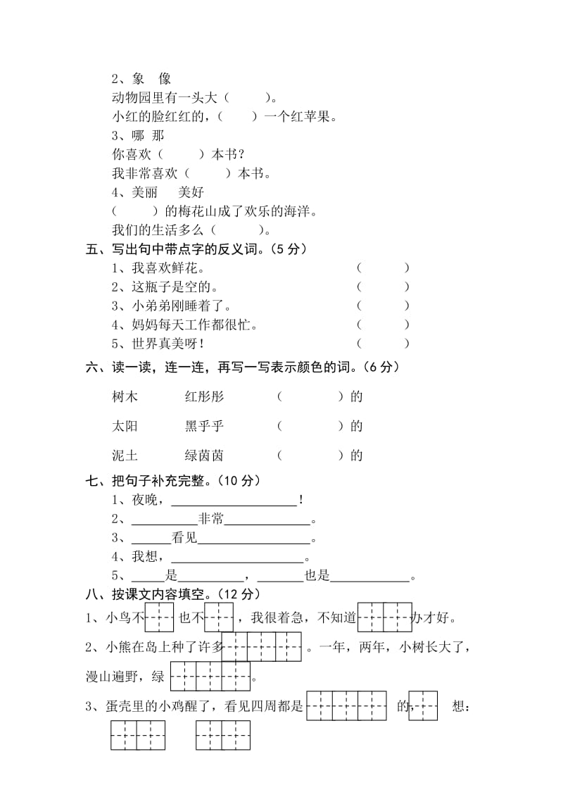 2019年苏教版一年级语文(下)第六单元测试卷.doc_第2页