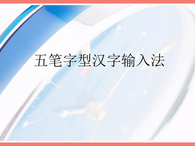 五笔字型汉字输入法.ppt_第1页