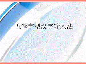 五筆字型漢字輸入法.ppt