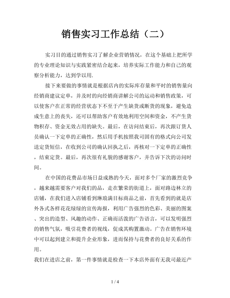 销售实习工作总结（二）.doc_第1页