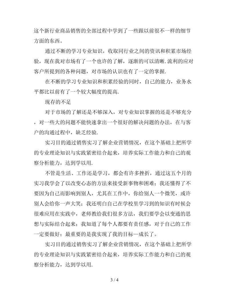 销售实习工作总结（二）.doc_第3页