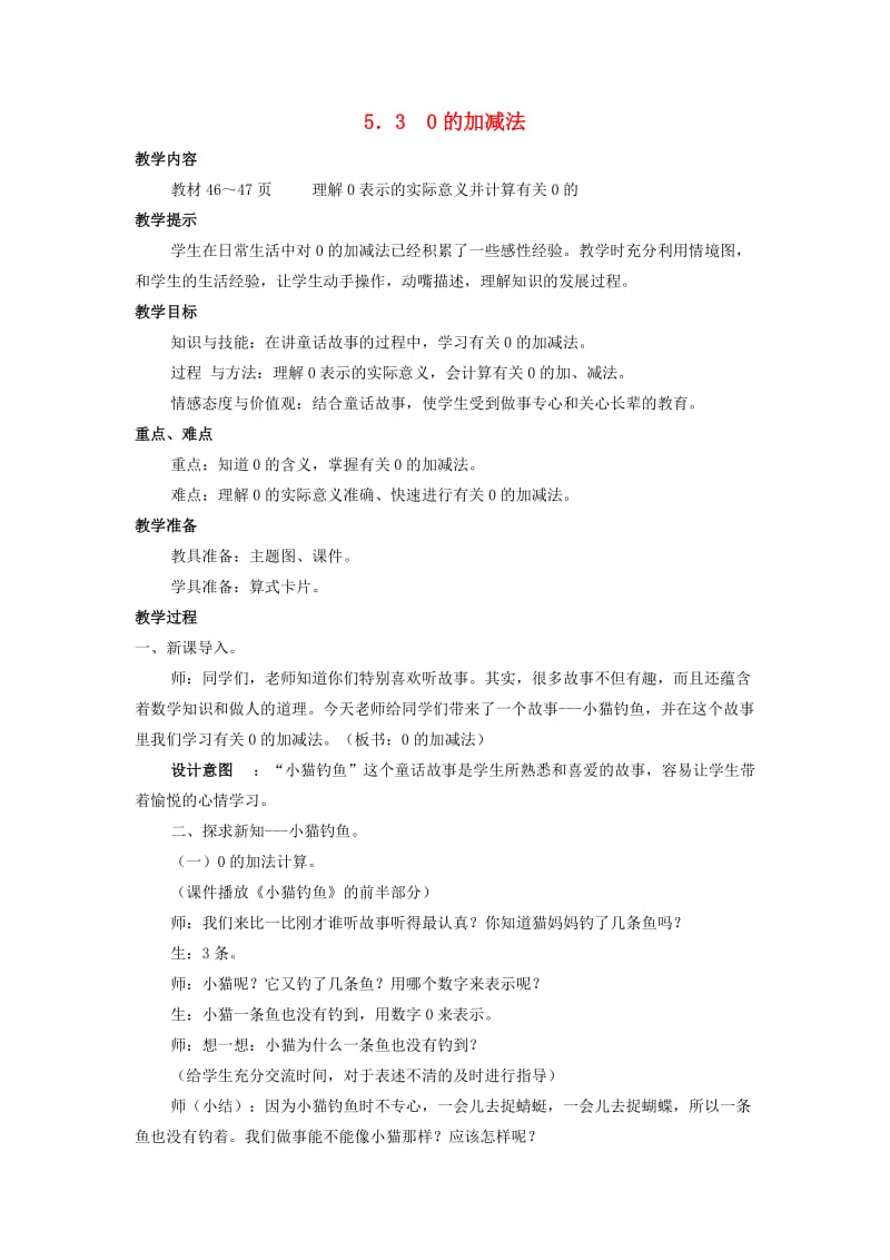 一年级数学上册 第5单元 10以内的加法和减法 5.3 0的加减法教案 冀教版.doc_第1页