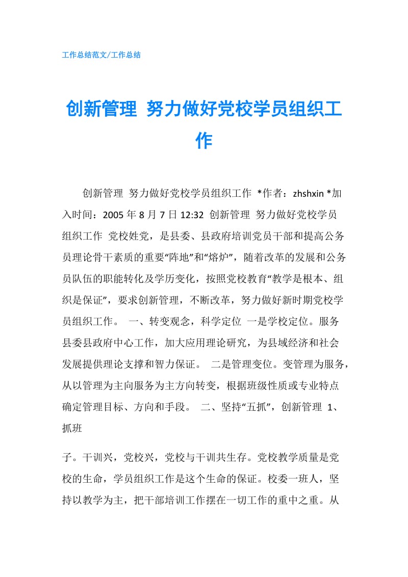 创新管理 努力做好党校学员组织工作.doc_第1页