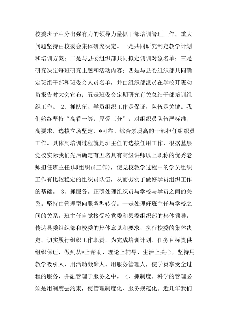 创新管理 努力做好党校学员组织工作.doc_第2页