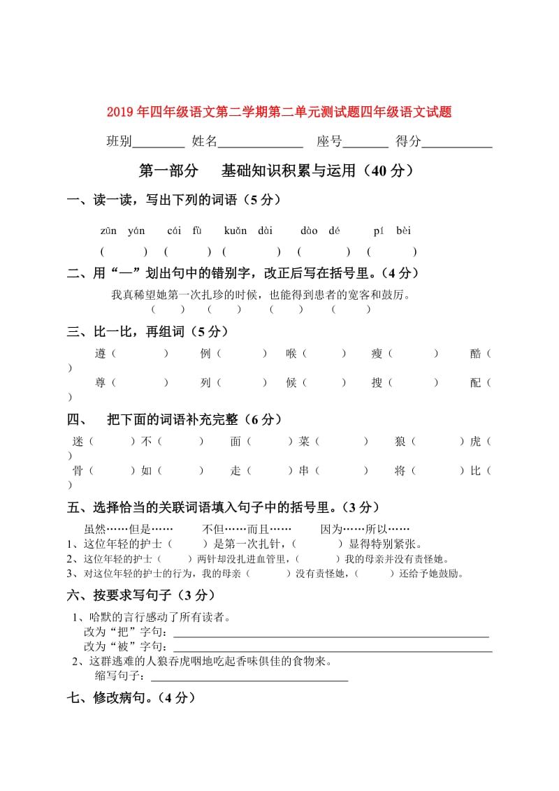 2019年四年级语文第二学期第二单元测试题四年级语文试题.doc_第1页