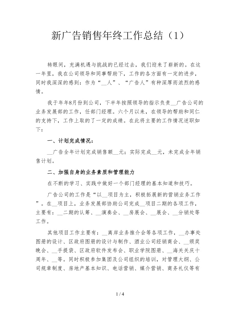 新广告销售年终工作总结（1）.doc_第1页