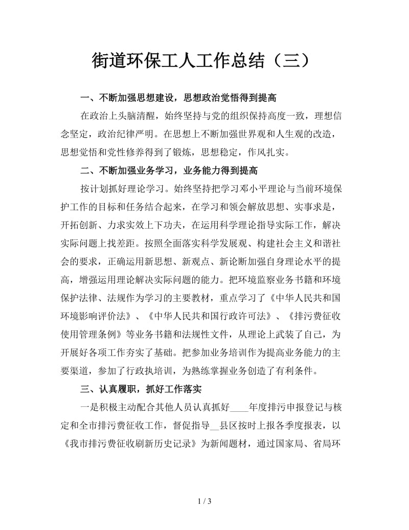 街道环保工人工作总结（三）.doc_第1页