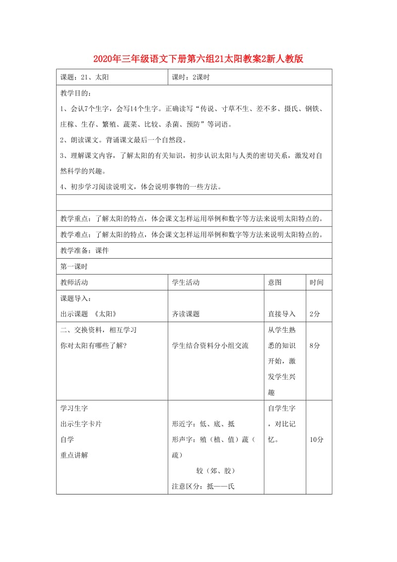 2020年三年级语文下册第六组21太阳教案2新人教版.doc_第1页