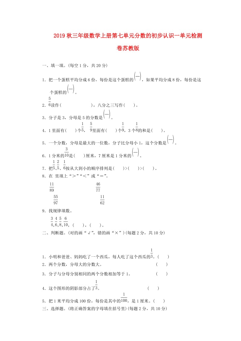 2019秋三年级数学上册第七单元分数的初步认识一单元检测卷苏教版.doc_第1页