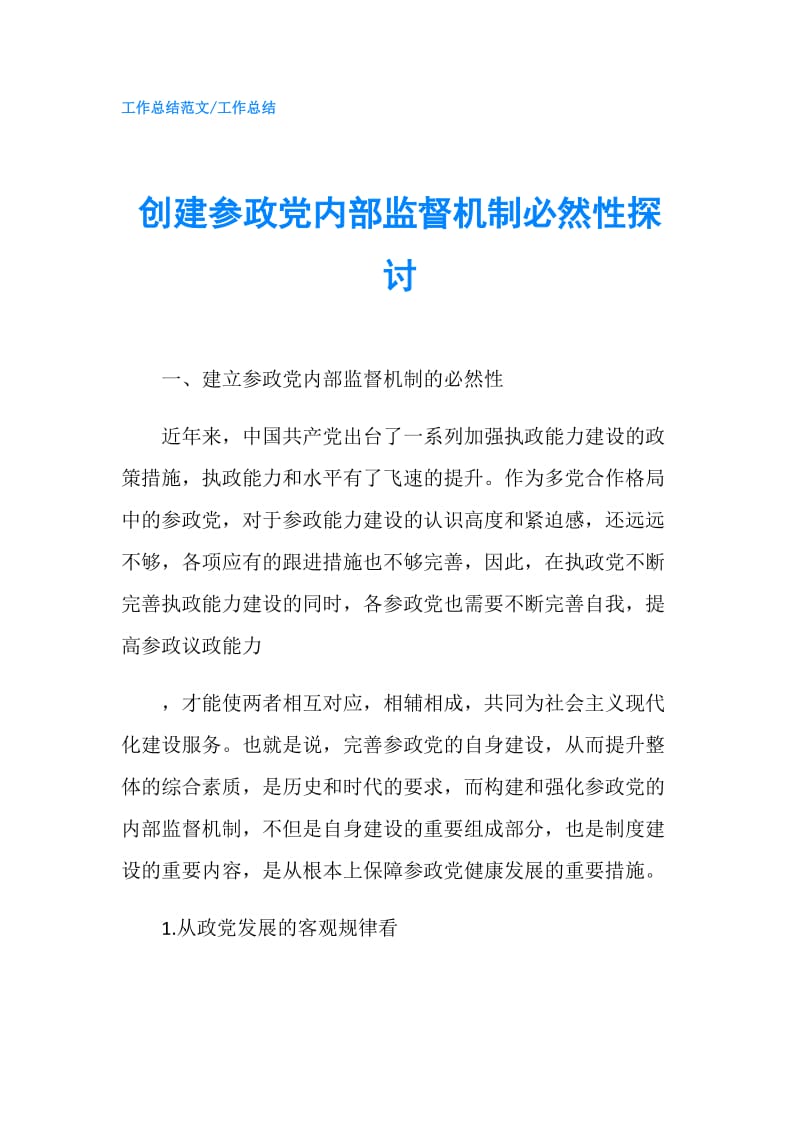 创建参政党内部监督机制必然性探讨.doc_第1页