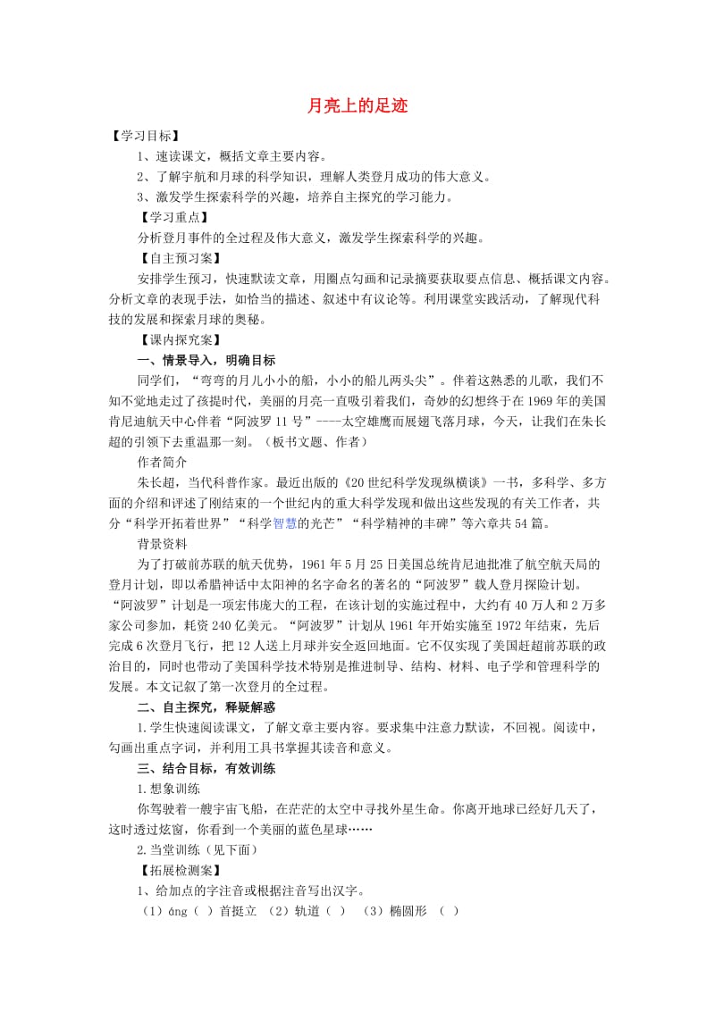 2019年秋六年级语文上册《月亮上的足迹》学案 鲁教版.doc_第1页