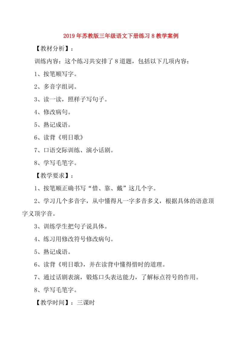 2019年苏教版三年级语文下册练习8教学案例.doc_第1页