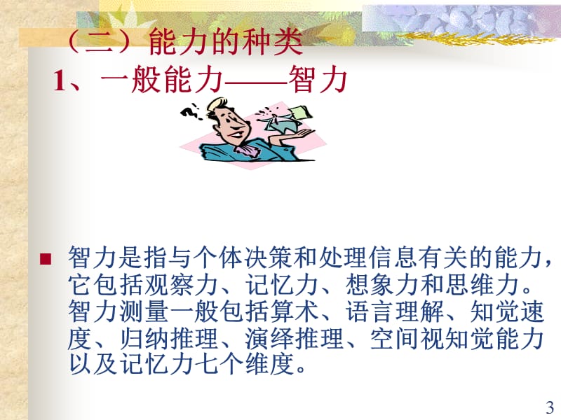 个性心理特性与公共组织管理.ppt_第3页