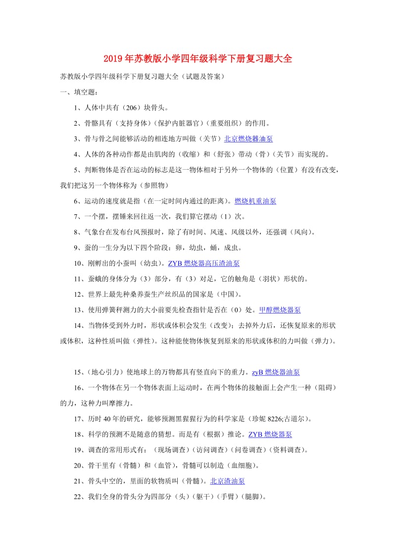 2019年苏教版小学四年级科学下册复习题大全.doc_第1页