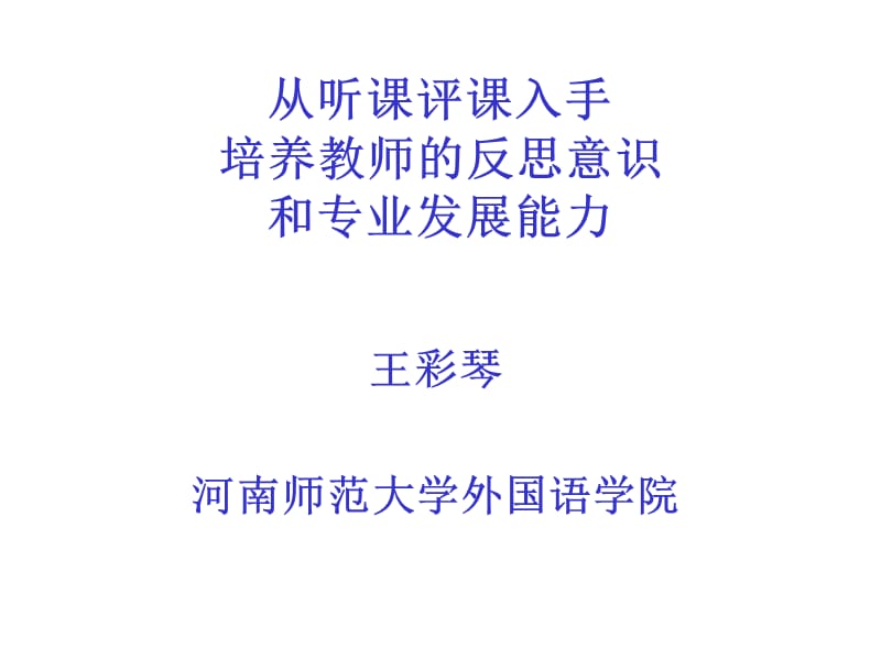 从听课评课入手 培养教师的反思意识和专业发展能力.ppt_第1页