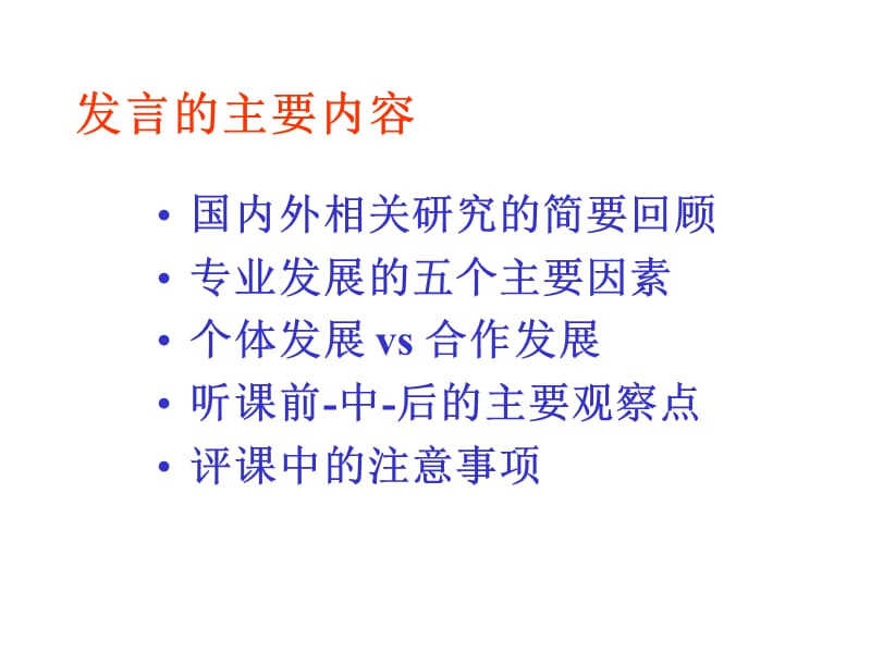 从听课评课入手 培养教师的反思意识和专业发展能力.ppt_第2页