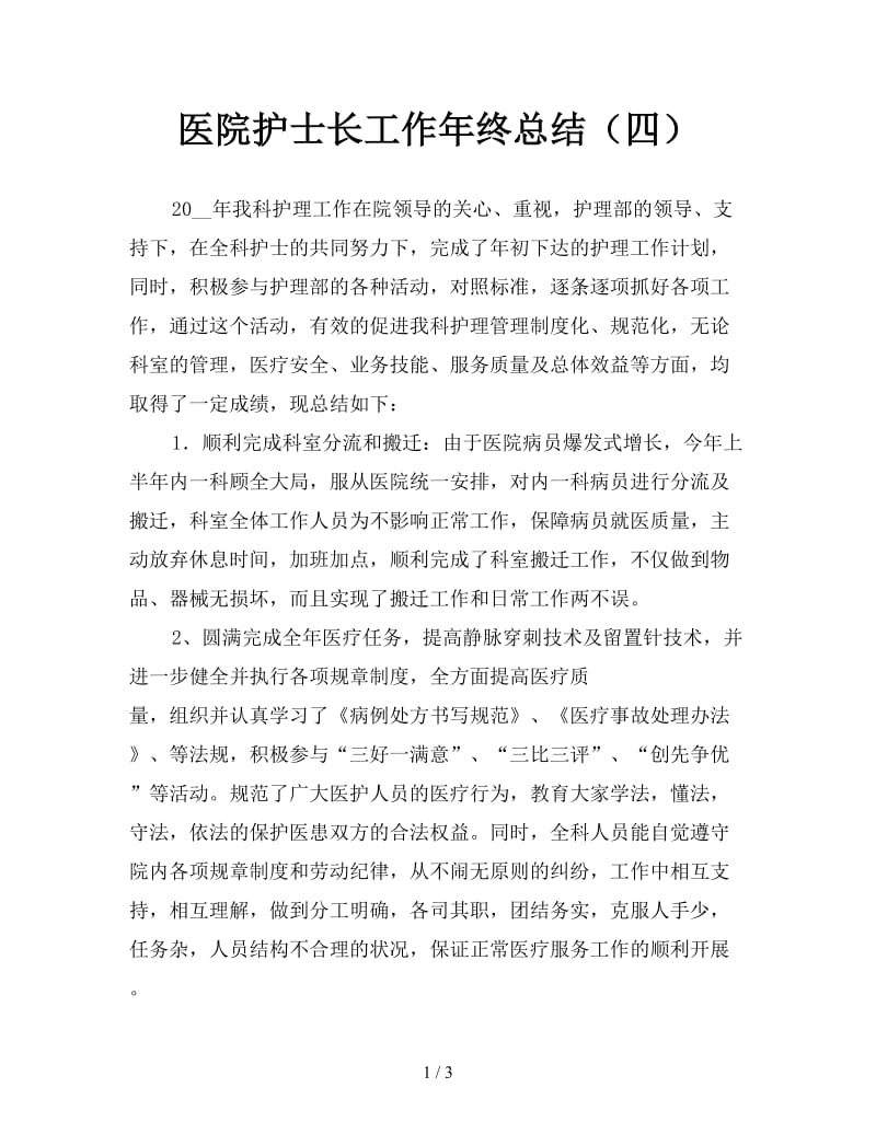 医院护士长工作年终总结（四）.doc_第1页