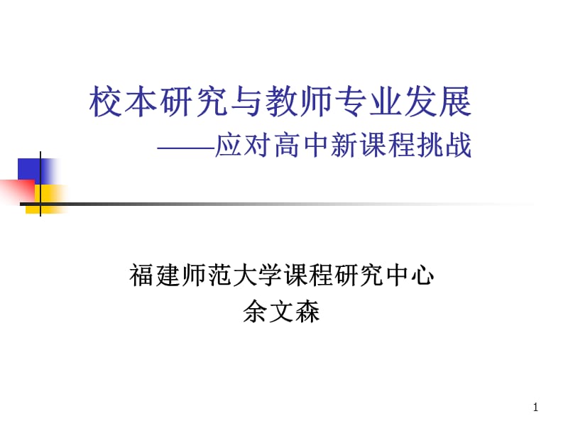 以校为本的教学的研究制度建设-南京师范大学.ppt_第1页