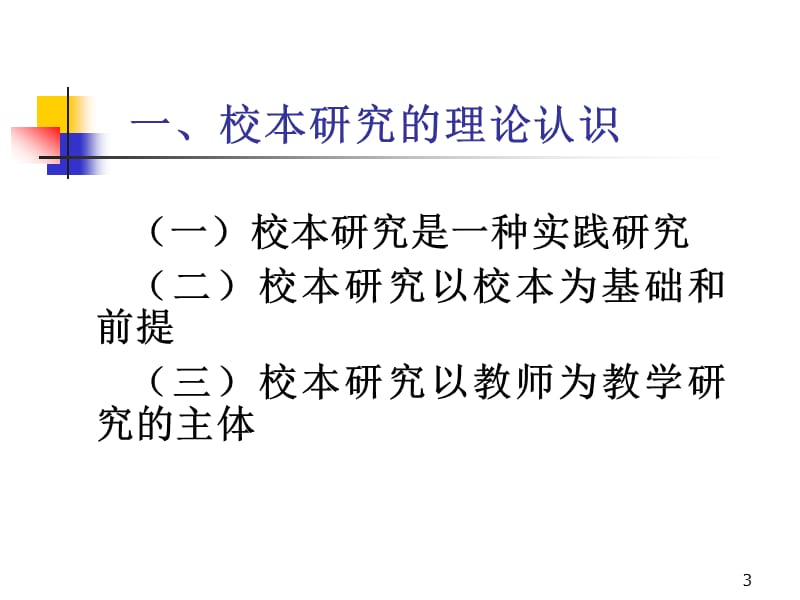 以校为本的教学的研究制度建设-南京师范大学.ppt_第3页