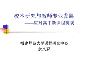 以校為本的教學(xué)的研究制度建設(shè)-南京師范大學(xué).ppt