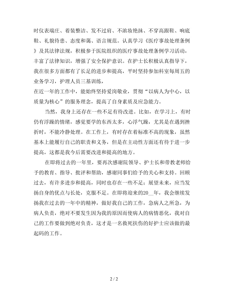 医院护士终工作总结报告（二）.doc_第2页