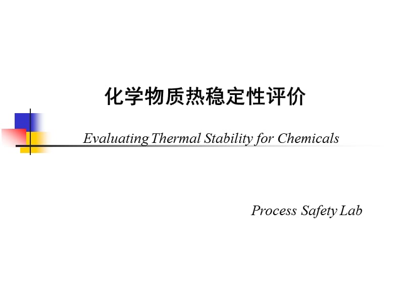 化学物质热稳定性评价.ppt_第1页