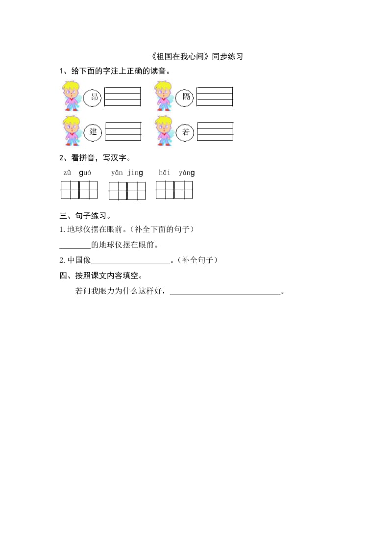 二年级语文祖国在我心间练习题及答案.doc_第1页