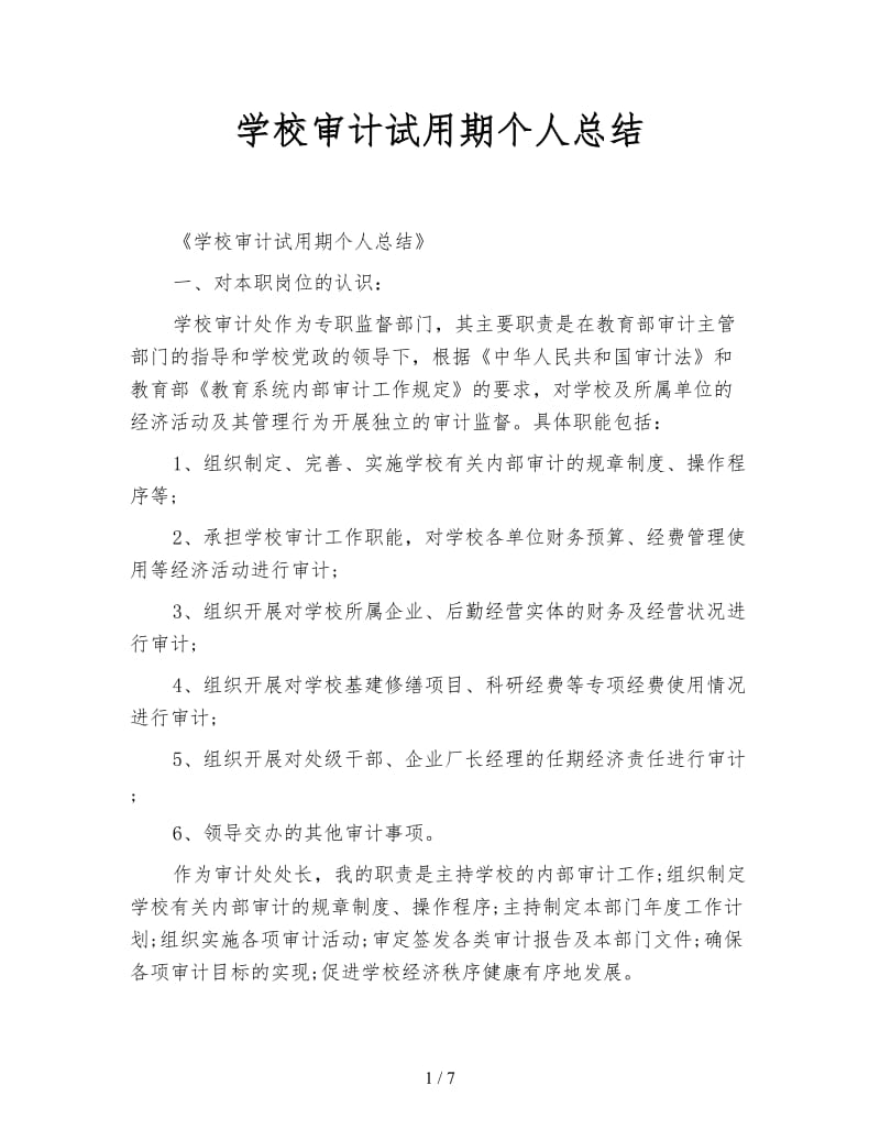 学校审计试用期个人总结.doc_第1页