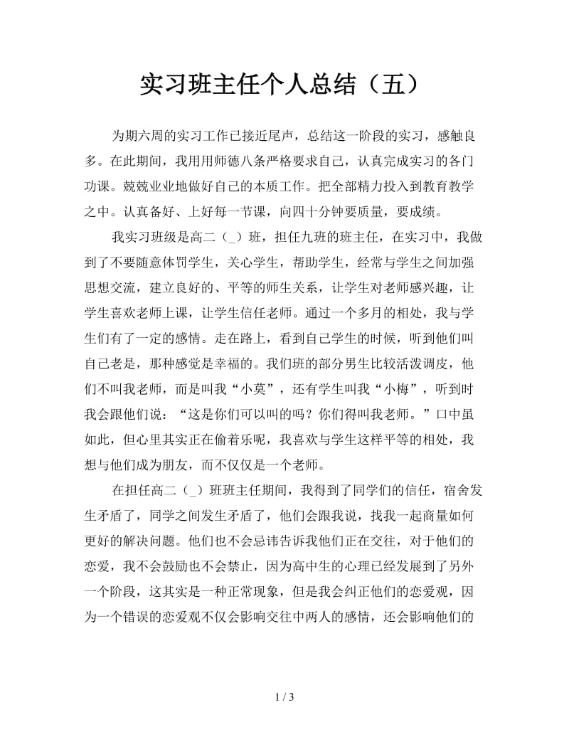 实习班主任个人总结（五）.doc_第1页