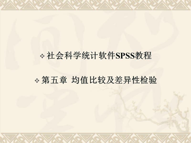 均值比较及差异性检验.ppt_第1页