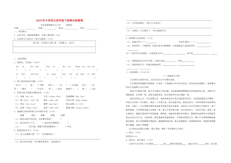 2019年小学语文四年级下册期末检测卷.doc_第1页