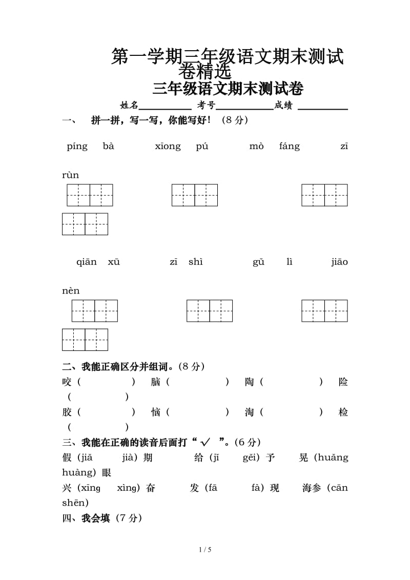 第一学期三年级语文期末测试卷精选.doc_第1页