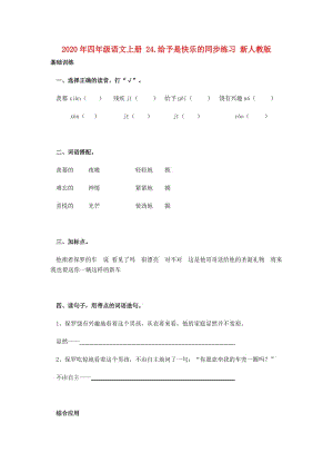 2020年四年級語文上冊 24.給予是快樂的同步練習 新人教版.doc