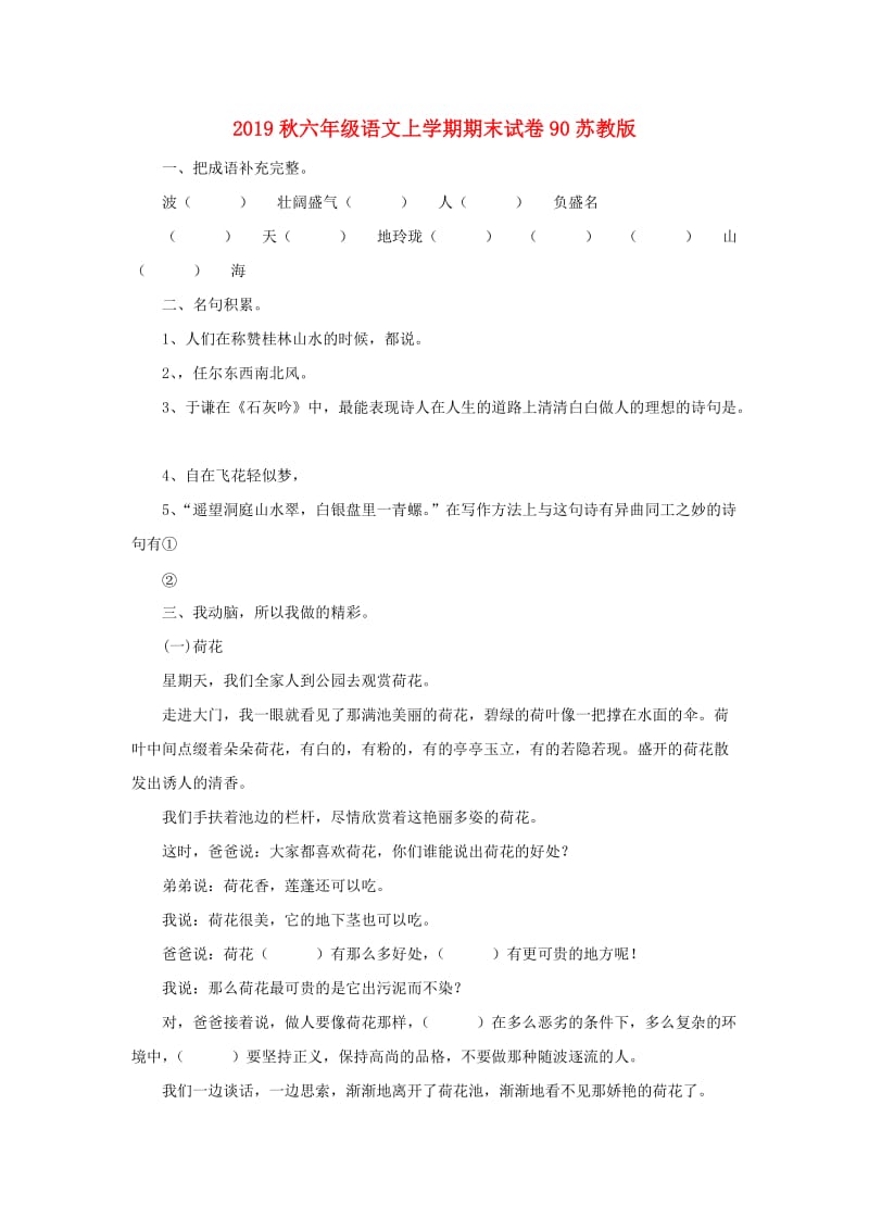 2019秋六年级语文上学期期末试卷90苏教版.doc_第1页