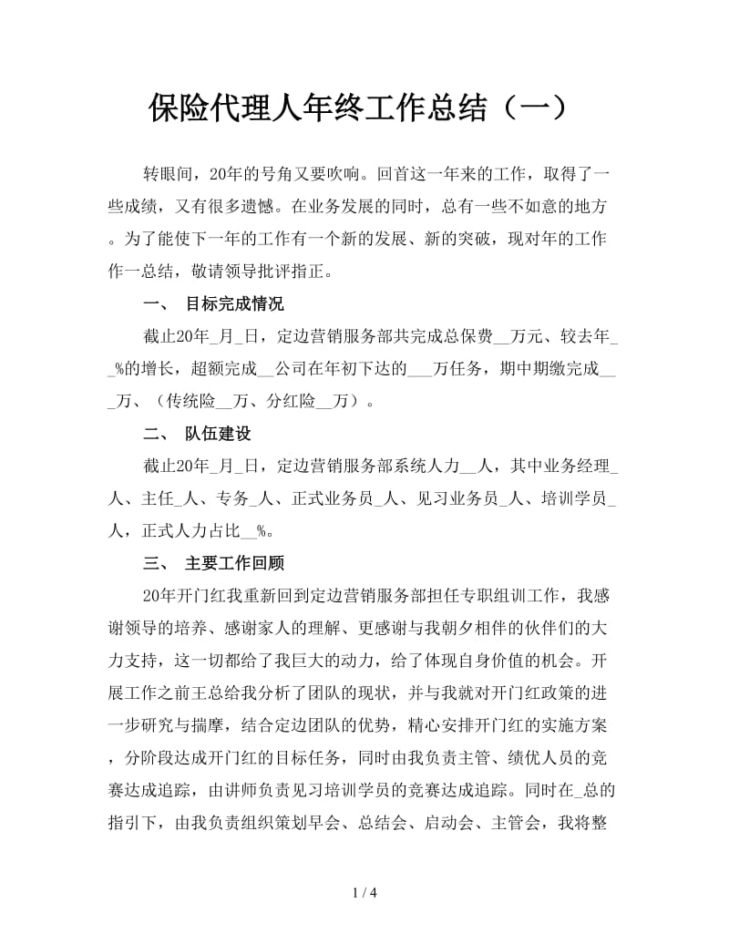 保险代理人年终工作总结（一）.doc_第1页