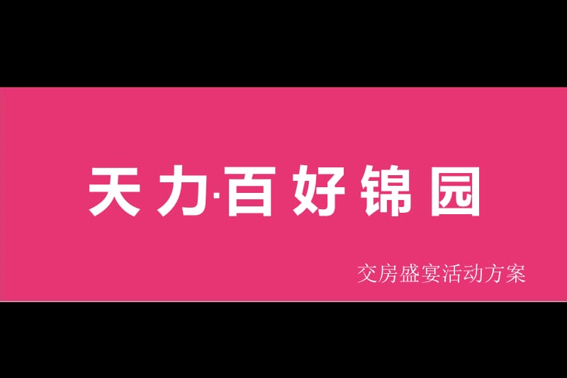 天力·百好锦园交房方案.ppt_第1页