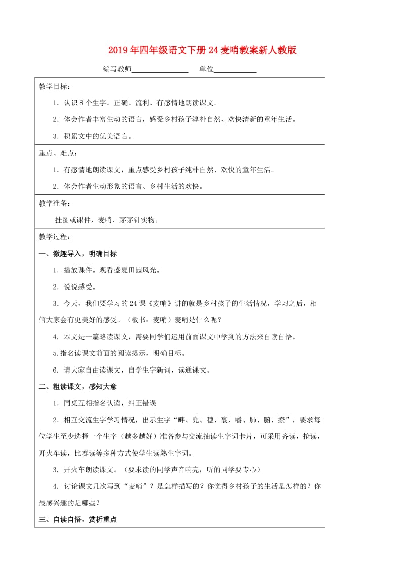 2019年四年级语文下册24麦哨教案新人教版.doc