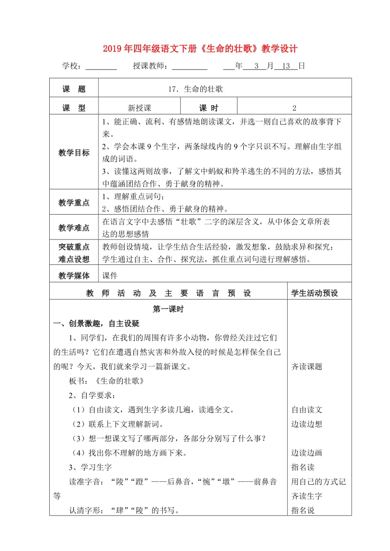 2019年四年级语文下册《生命的壮歌》教学设计.doc_第1页