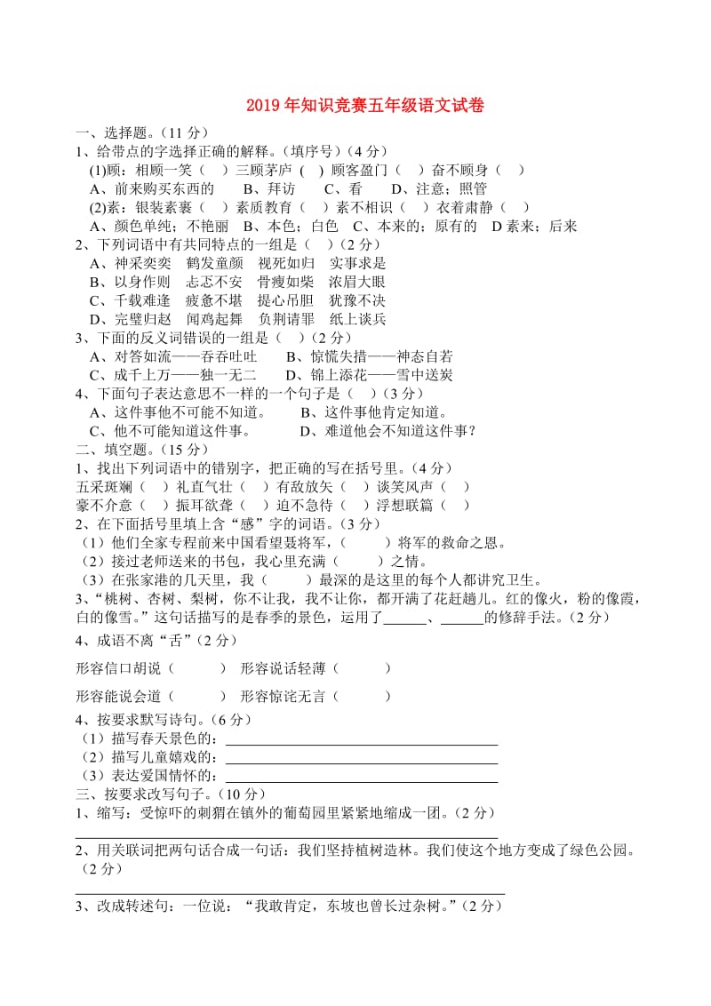 2019年知识竞赛五年级语文试卷.doc_第1页