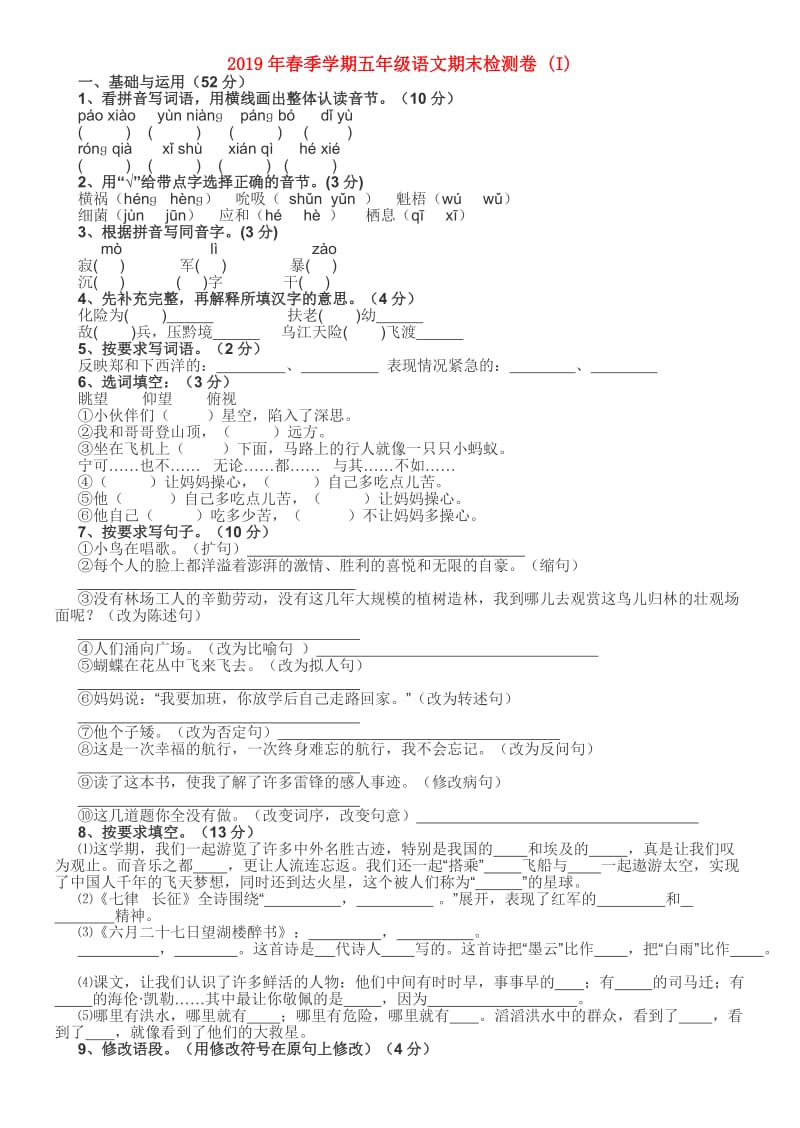 2019年春季学期五年级语文期末检测卷 (I).doc_第1页