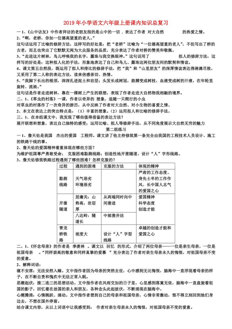 2019年小学语文六年级上册课内知识总复习.doc_第1页