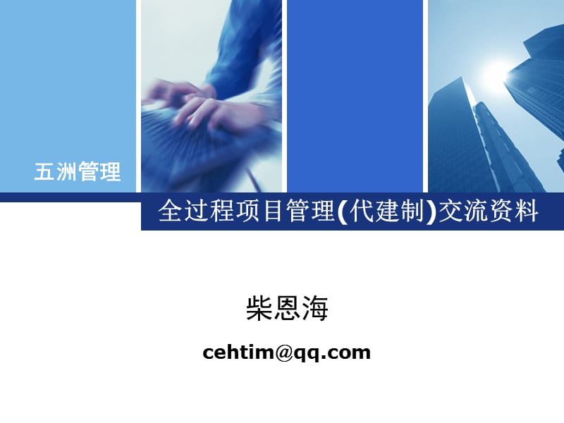 全过程项目管理(代建制)专题交流资料.ppt_第1页