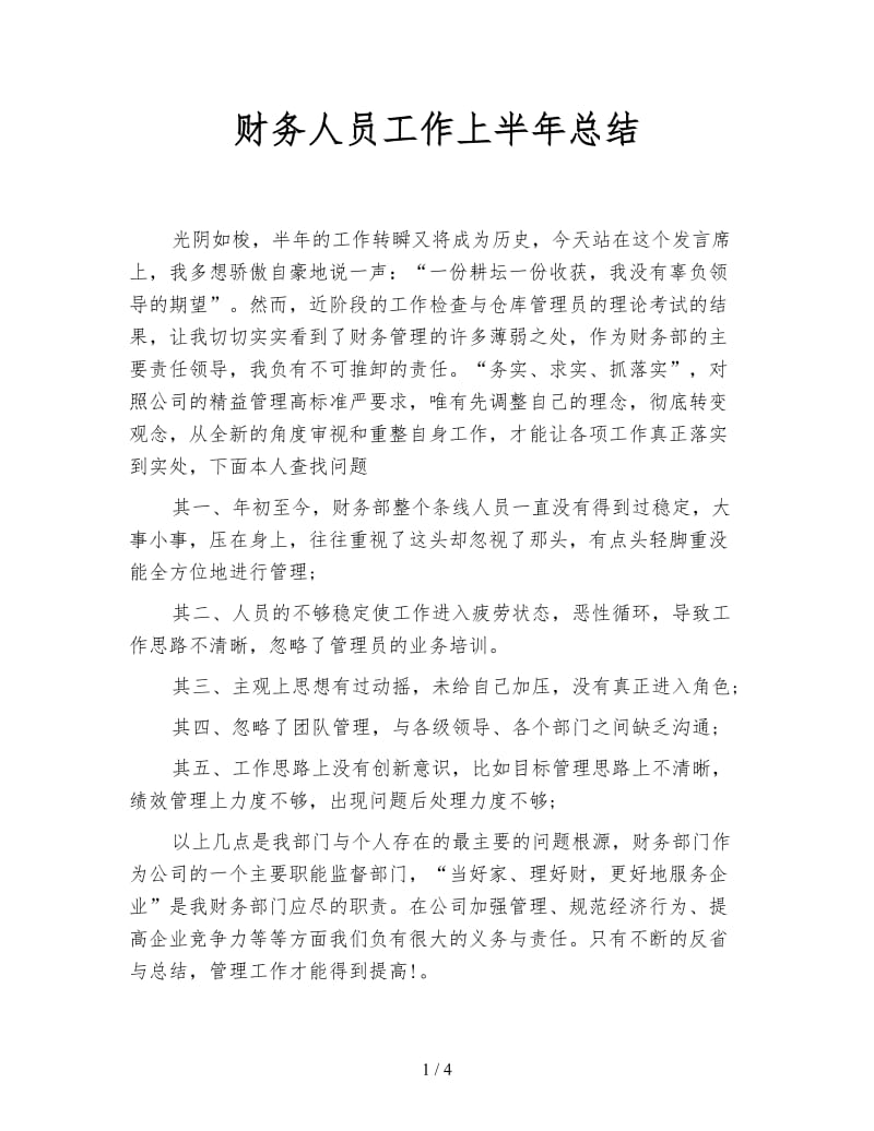 财务人员工作上半年总结.doc_第1页