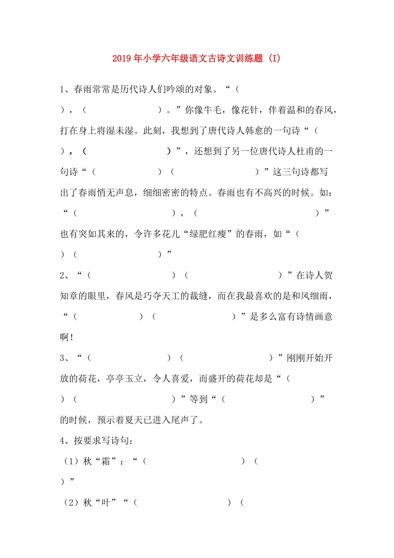 2019年小学六年级语文古诗文训练题 (I).doc_第1页