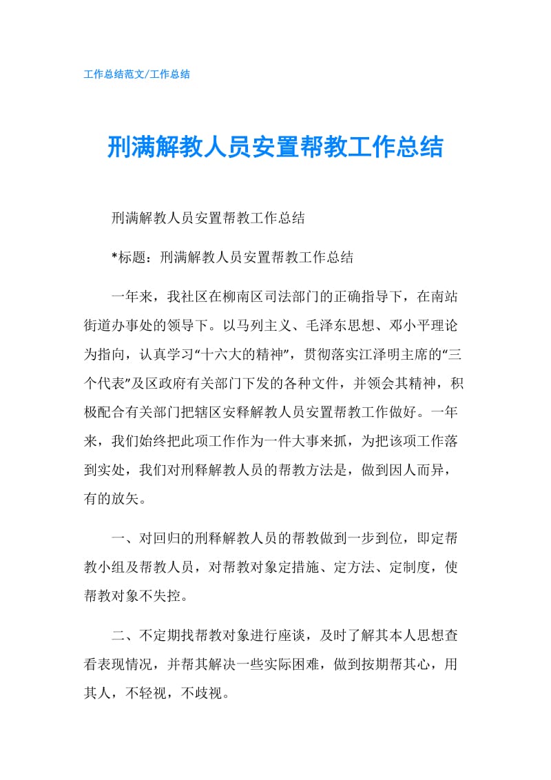 刑满解教人员安置帮教工作总结.doc_第1页