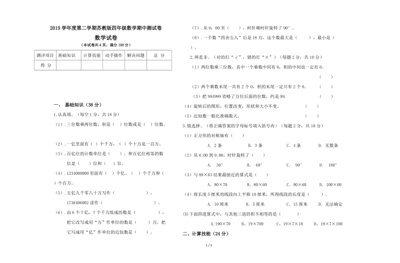 2019学年度第二学期苏教版四年级数学期中测试卷.doc_第1页